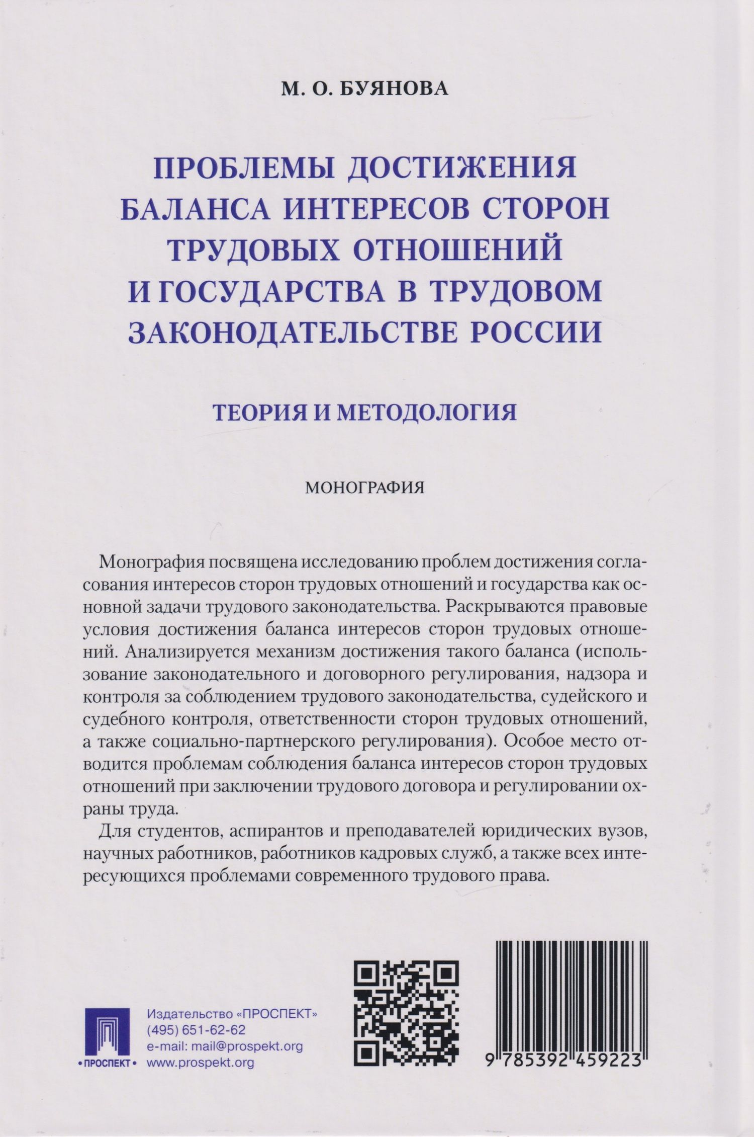 Марина Буянова: Проблемы достижения баланса интересов сторон трудовых отношений и государства в трудовом законодательстве России (теория и методология): монография