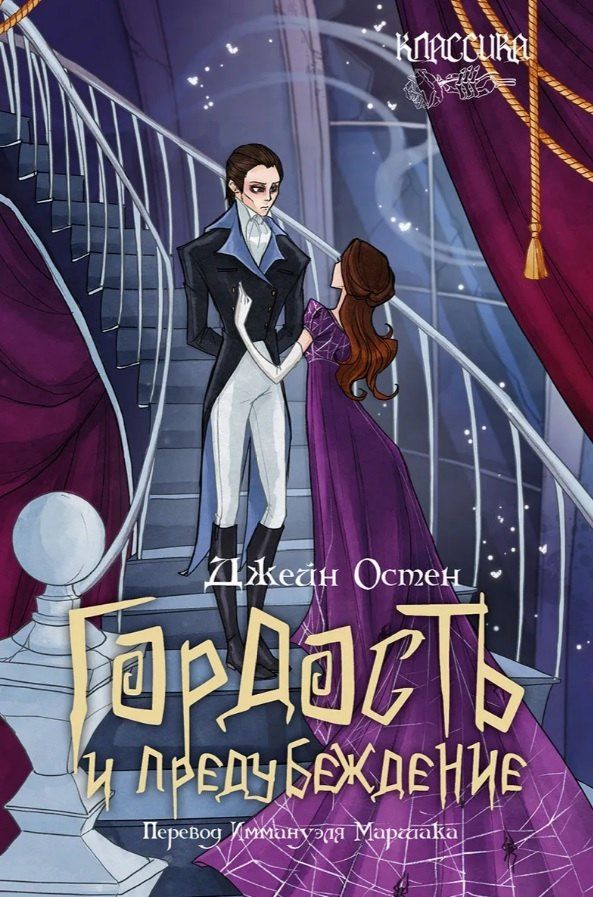 Джейн Остен: Гордость и предубеждение. Роман