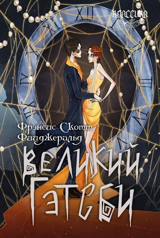 Френсис Фицджеральд: Великий Гэтсби. Роман