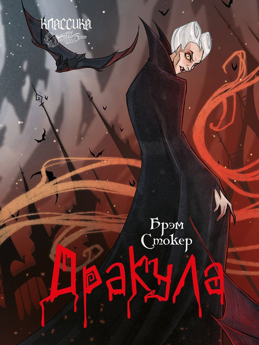 Брэм Стокер: Дракула. Роман