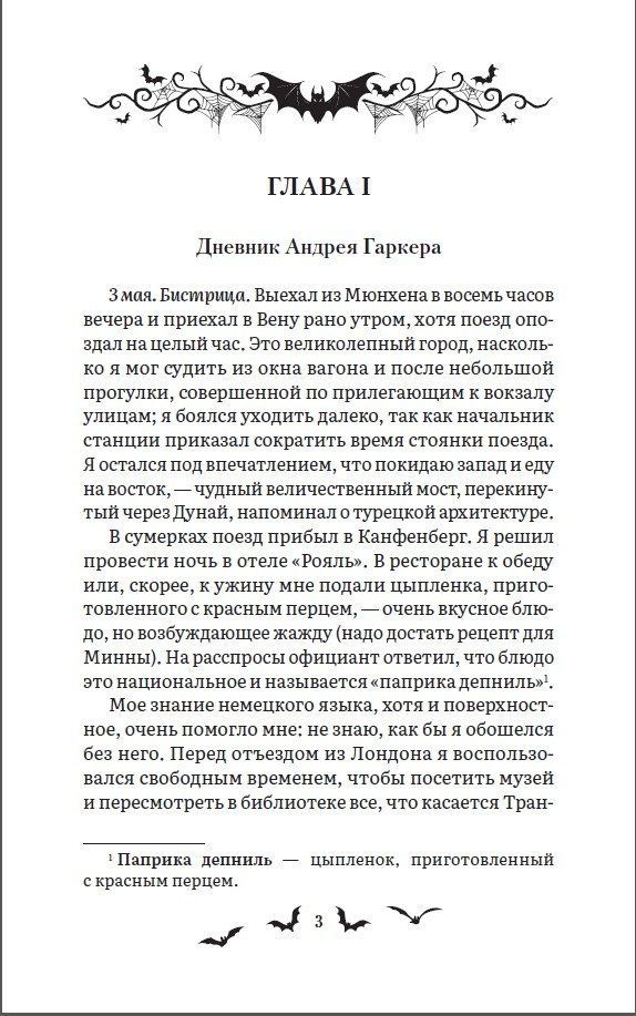 Брэм Стокер: Дракула. Роман