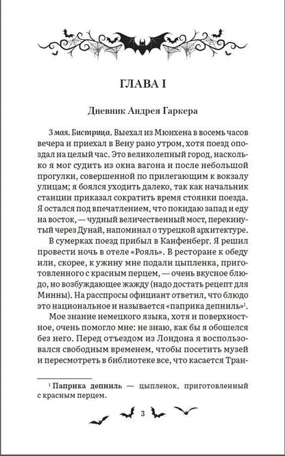 Брэм Стокер: Дракула. Роман