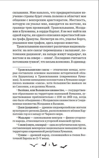 Брэм Стокер: Дракула. Роман