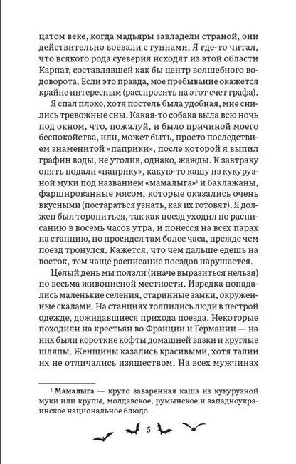 Брэм Стокер: Дракула. Роман