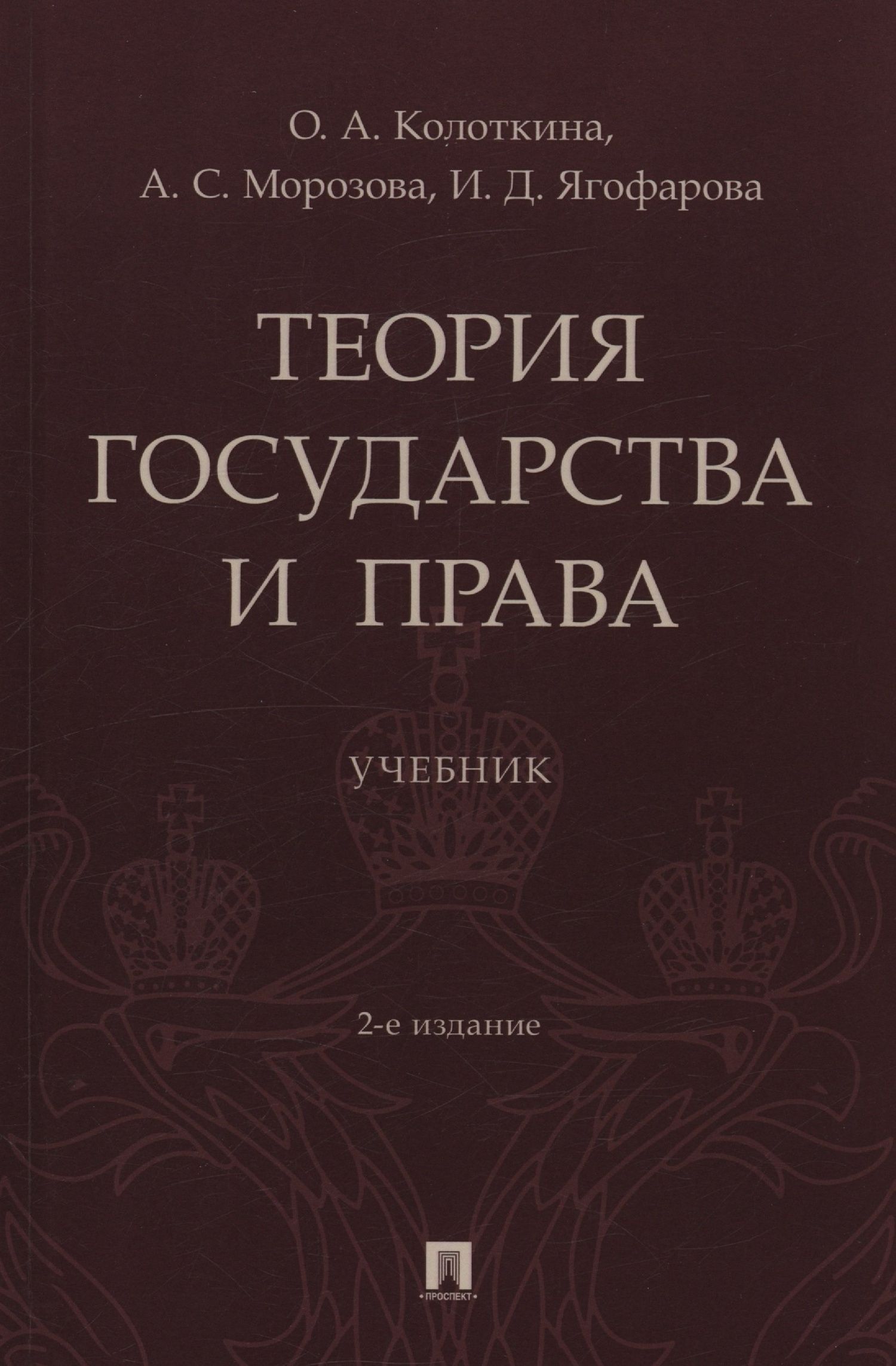 Александра Морозова: Теория государства и права. Учебник. 2-е издание