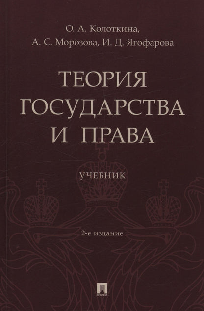 Александра Морозова: Теория государства и права. Учебник. 2-е издание