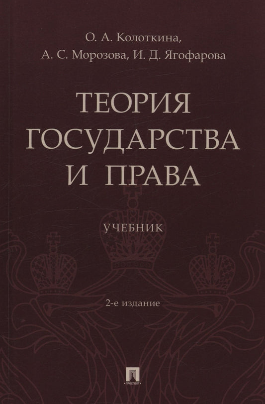 Александра Морозова: Теория государства и права. Учебник. 2-е издание