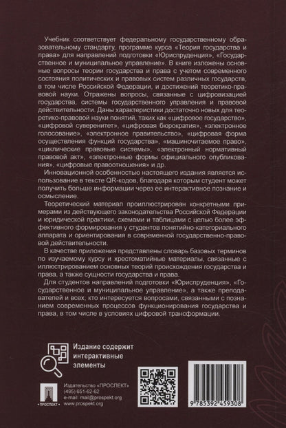 Александра Морозова: Теория государства и права. Учебник. 2-е издание