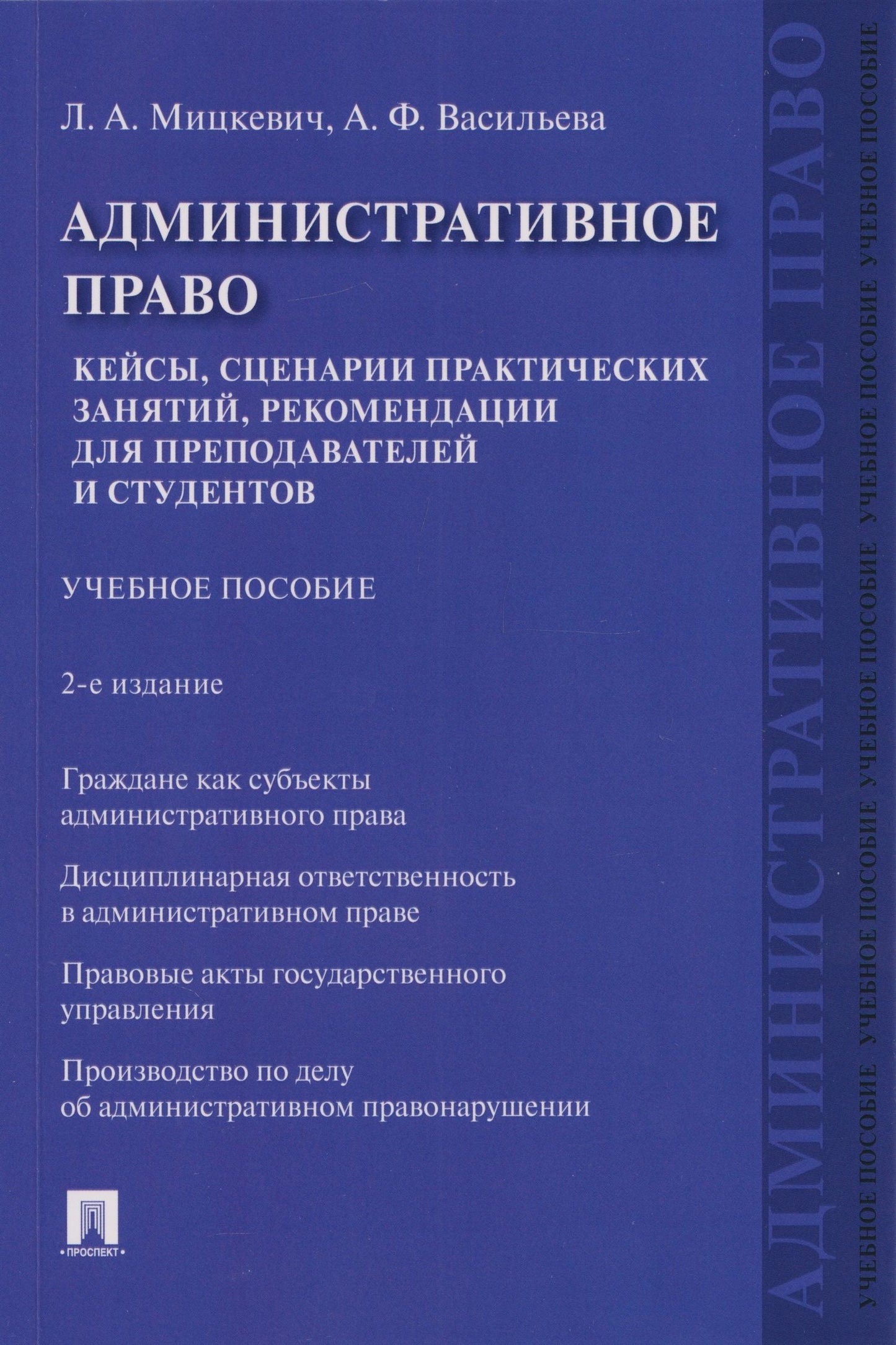 Анна Васильева: Административное право. Кейсы, сценарии практических занятий, рекомендации для преподавателей и студентов: учебное пособие