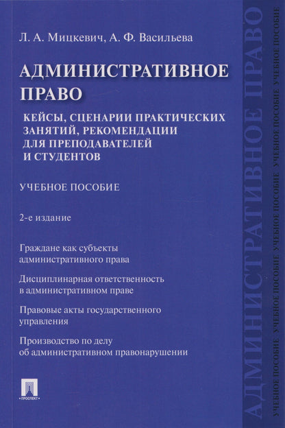 Анна Васильева: Административное право. Кейсы, сценарии практических занятий, рекомендации для преподавателей и студентов: учебное пособие