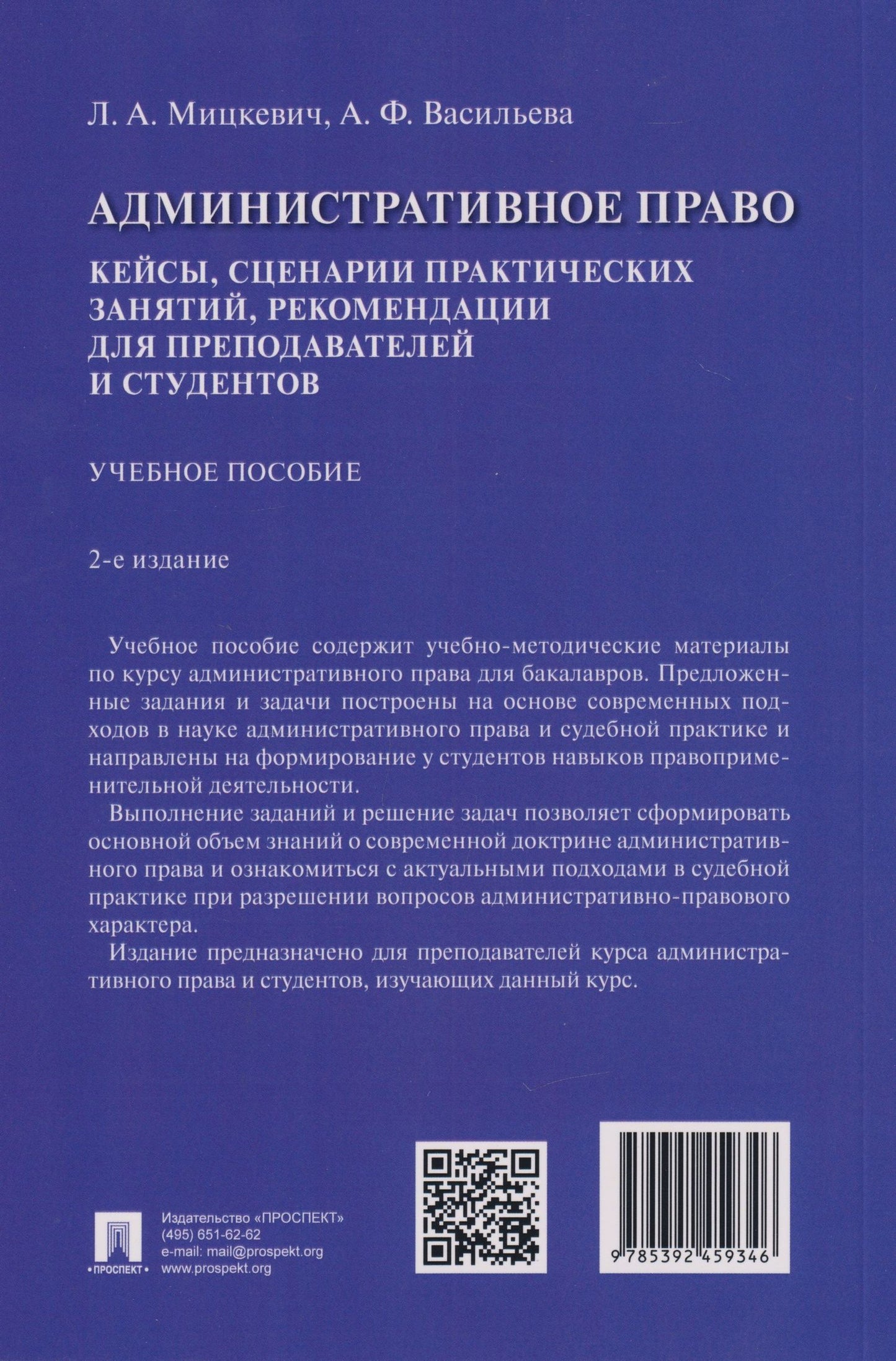 Анна Васильева: Административное право. Кейсы, сценарии практических занятий, рекомендации для преподавателей и студентов: учебное пособие