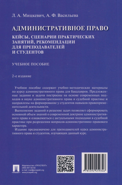 Анна Васильева: Административное право. Кейсы, сценарии практических занятий, рекомендации для преподавателей и студентов: учебное пособие