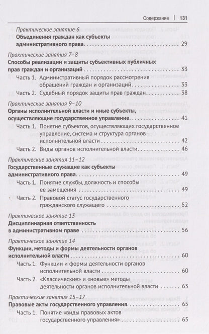 Анна Васильева: Административное право. Кейсы, сценарии практических занятий, рекомендации для преподавателей и студентов: учебное пособие