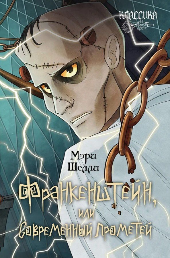 Мэри Шелли: Франкенштейн, или Современный Прометей. Роман