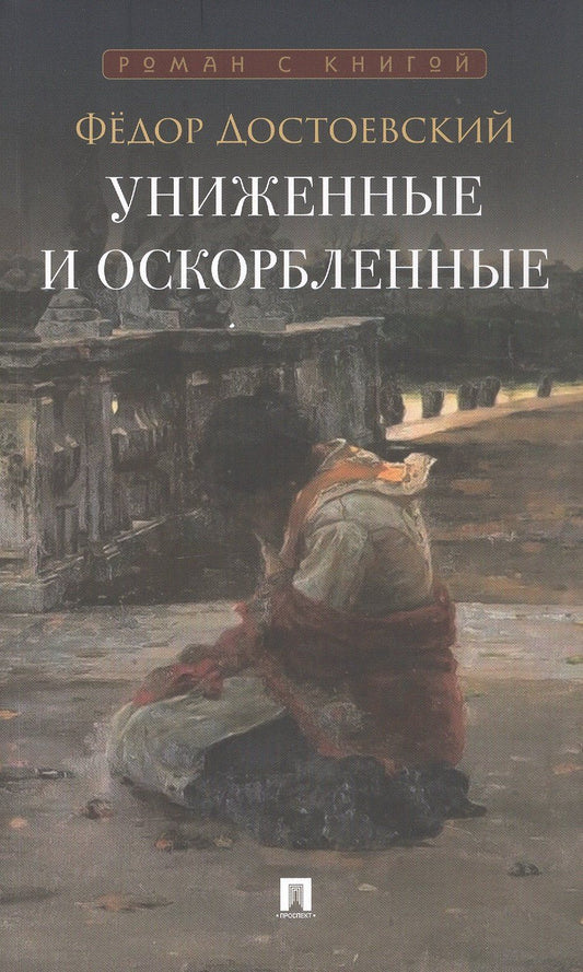 Федор Достоевский: Униженные и оскорбленные. Роман