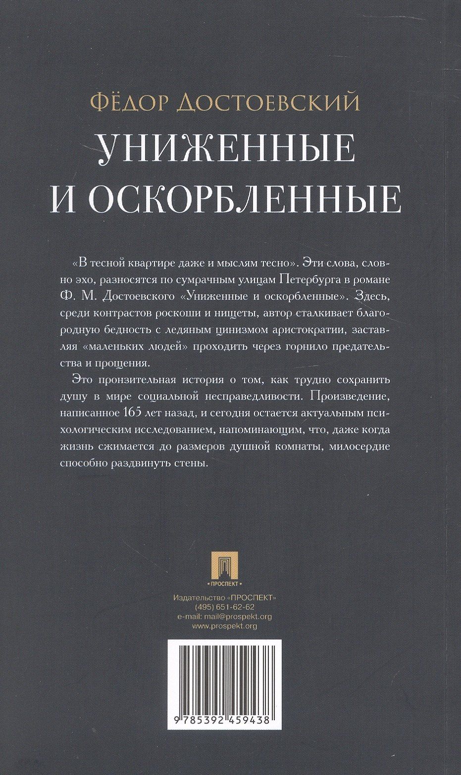 Федор Достоевский: Униженные и оскорбленные. Роман
