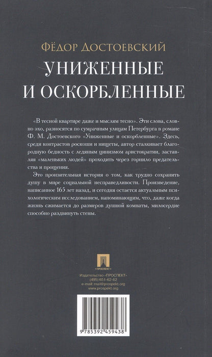Федор Достоевский: Униженные и оскорбленные. Роман