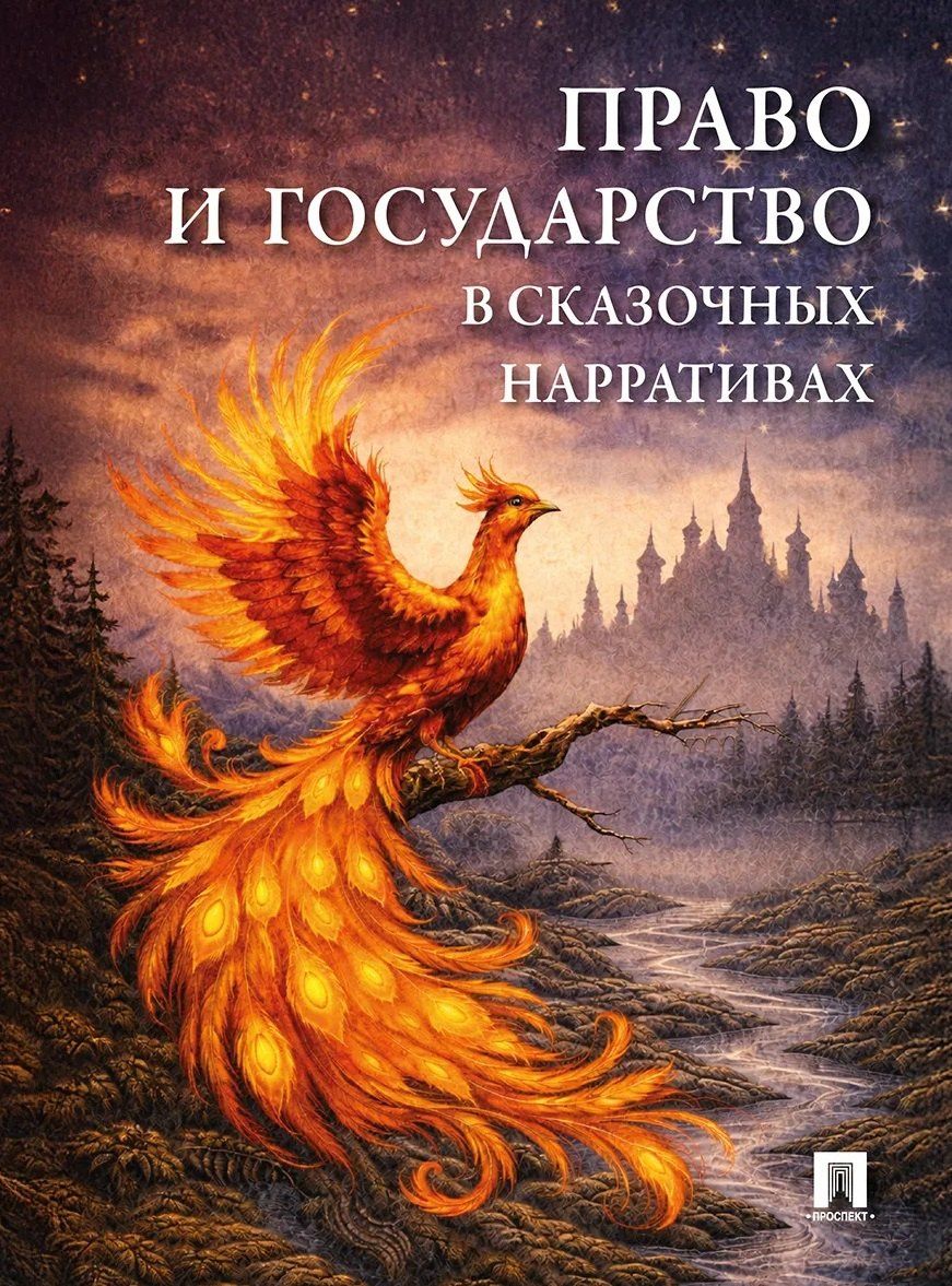 Елена Калинина: Право и государство в сказочных нарративах. Монография