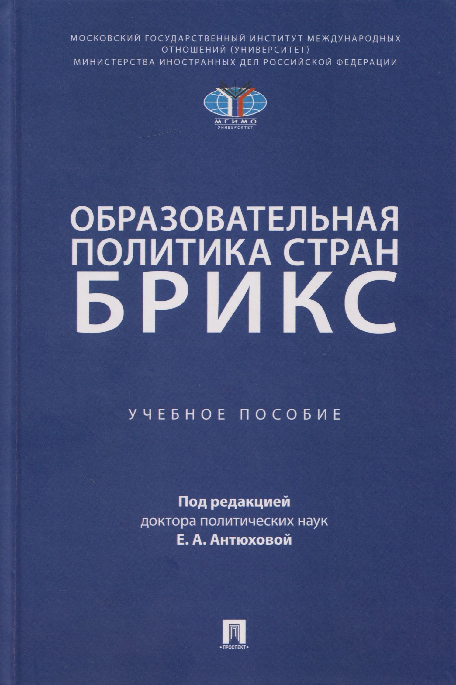 Екатерина Антюхова: Образовательная политика стран БРИКС: учебное пособие