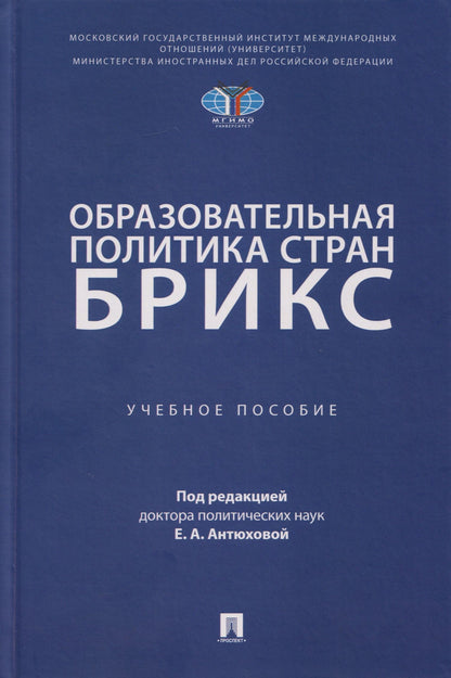 Екатерина Антюхова: Образовательная политика стран БРИКС: учебное пособие