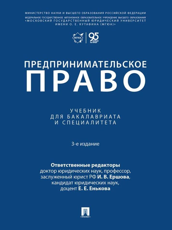 Инна Ершова: Предпринимательское право: учебник для бакалавриата и специалитета