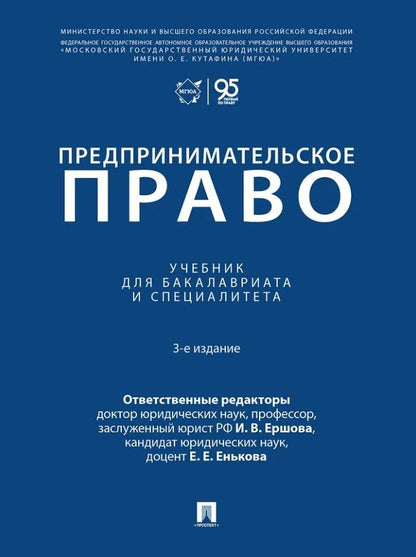Инна Ершова: Предпринимательское право: учебник для бакалавриата и специалитета