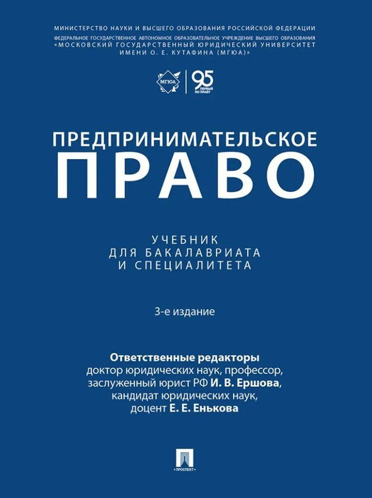 Инна Ершова: Предпринимательское право: учебник для бакалавриата и специалитета