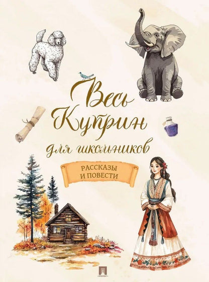 Александр Куприн: Весь Куприн для школьников. Рассказы и повести