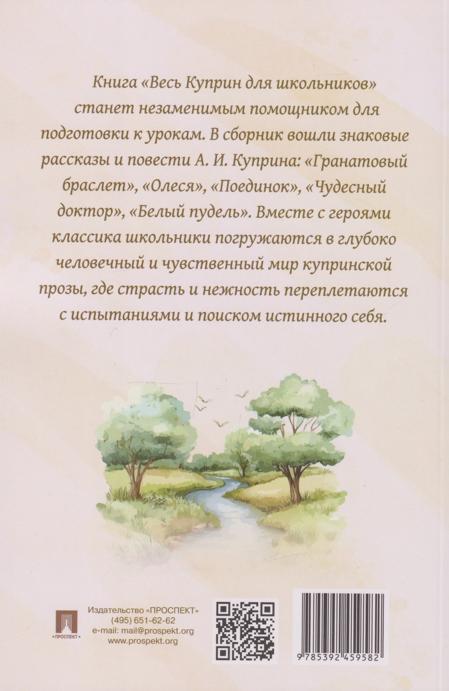 Александр Куприн: Весь Куприн для школьников. Рассказы и повести