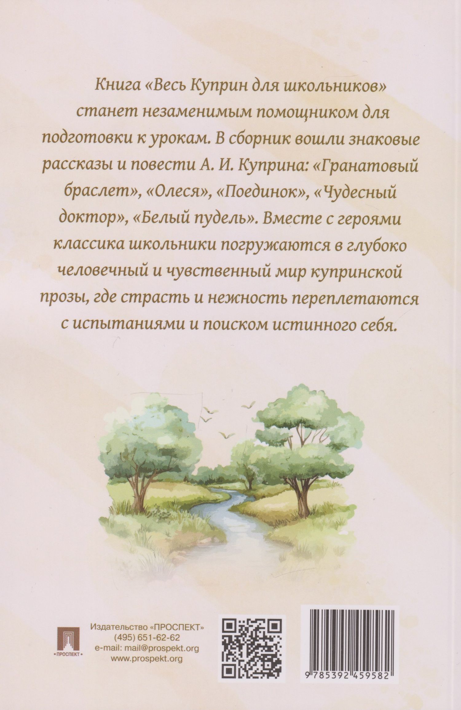 Александр Куприн: Весь Куприн для школьников. Рассказы и повести