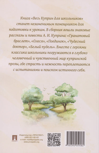 Александр Куприн: Весь Куприн для школьников. Рассказы и повести
