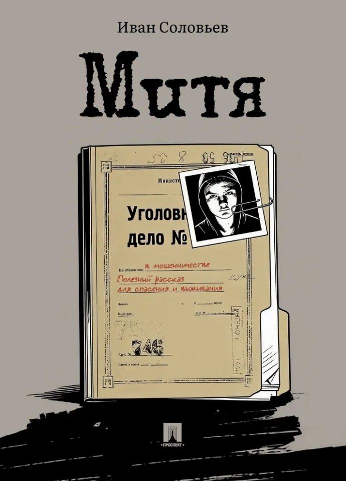 Иван Соловьев: Митя: рассказ