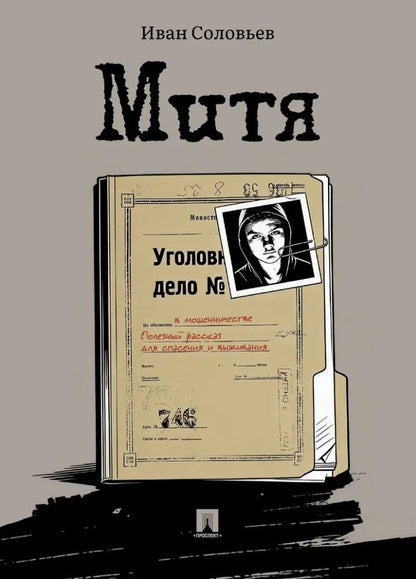 Иван Соловьев: Митя: рассказ
