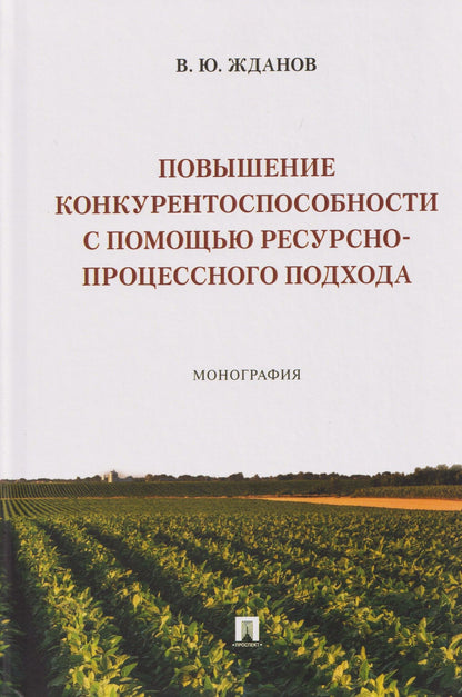 Василий Жданов: Повышение конкурентоспособности с помощью ресурсно-процессного подхода. Монография