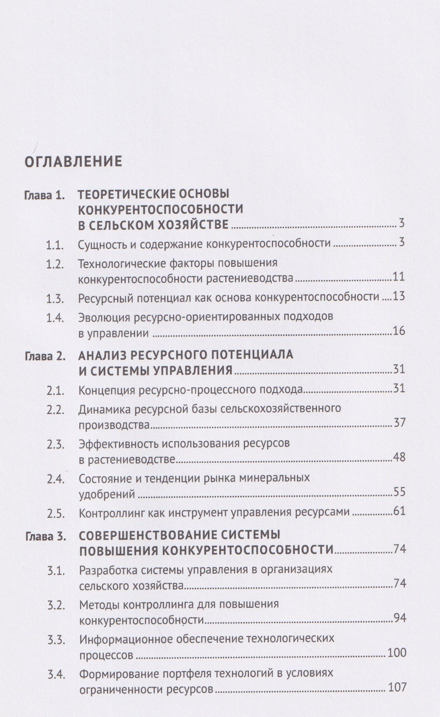Василий Жданов: Повышение конкурентоспособности с помощью ресурсно-процессного подхода. Монография