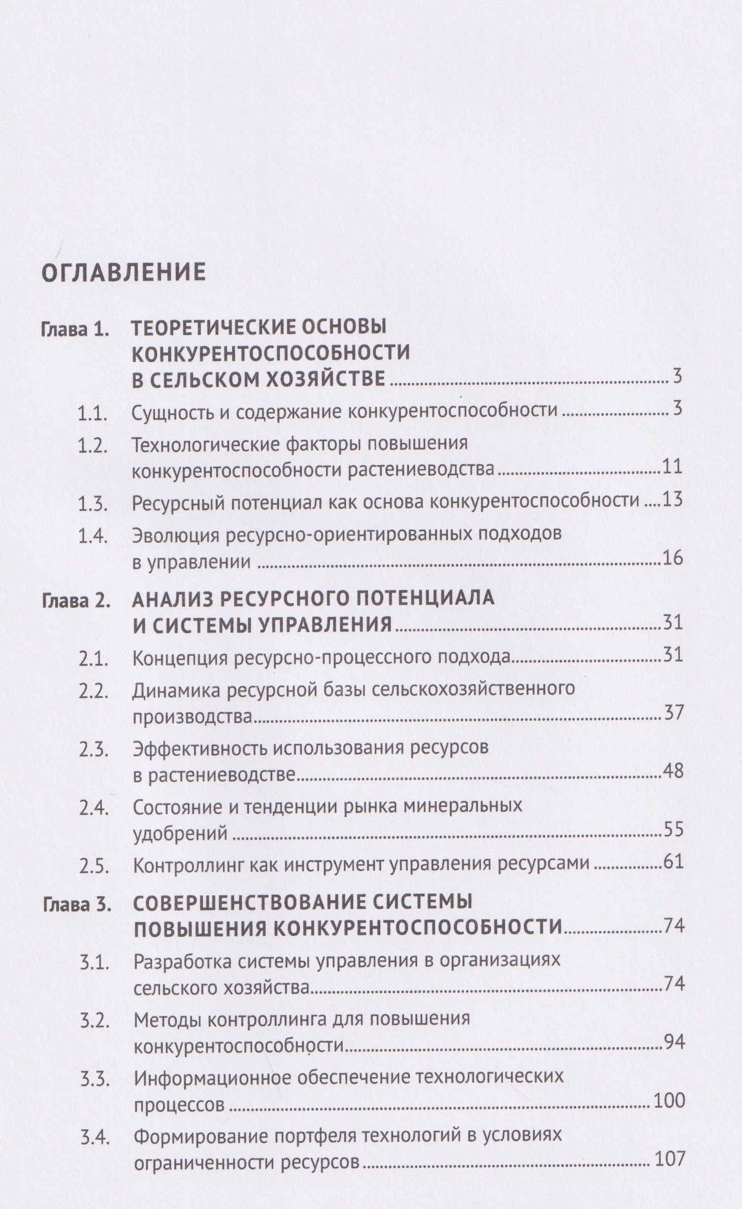 Василий Жданов: Повышение конкурентоспособности с помощью ресурсно-процессного подхода. Монография