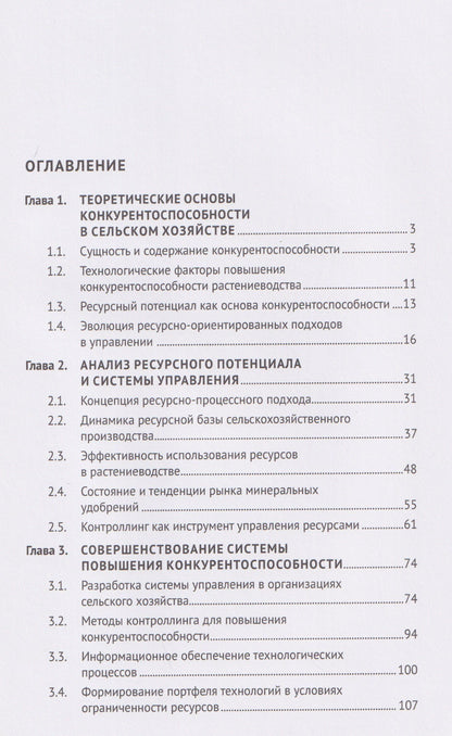 Василий Жданов: Повышение конкурентоспособности с помощью ресурсно-процессного подхода. Монография