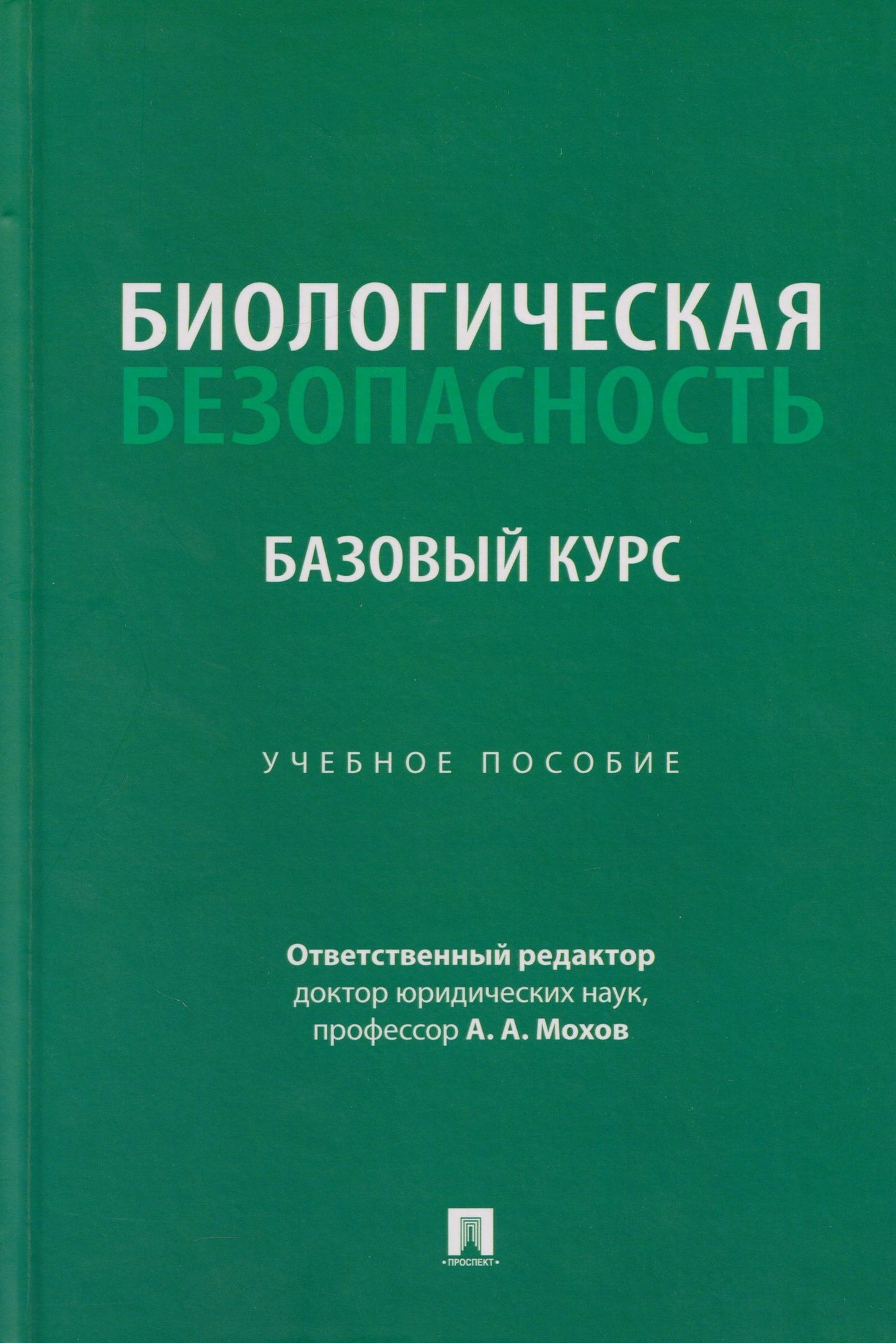 Александр Мохов: Биологическая безопасность: базовый курс: учебное пособие