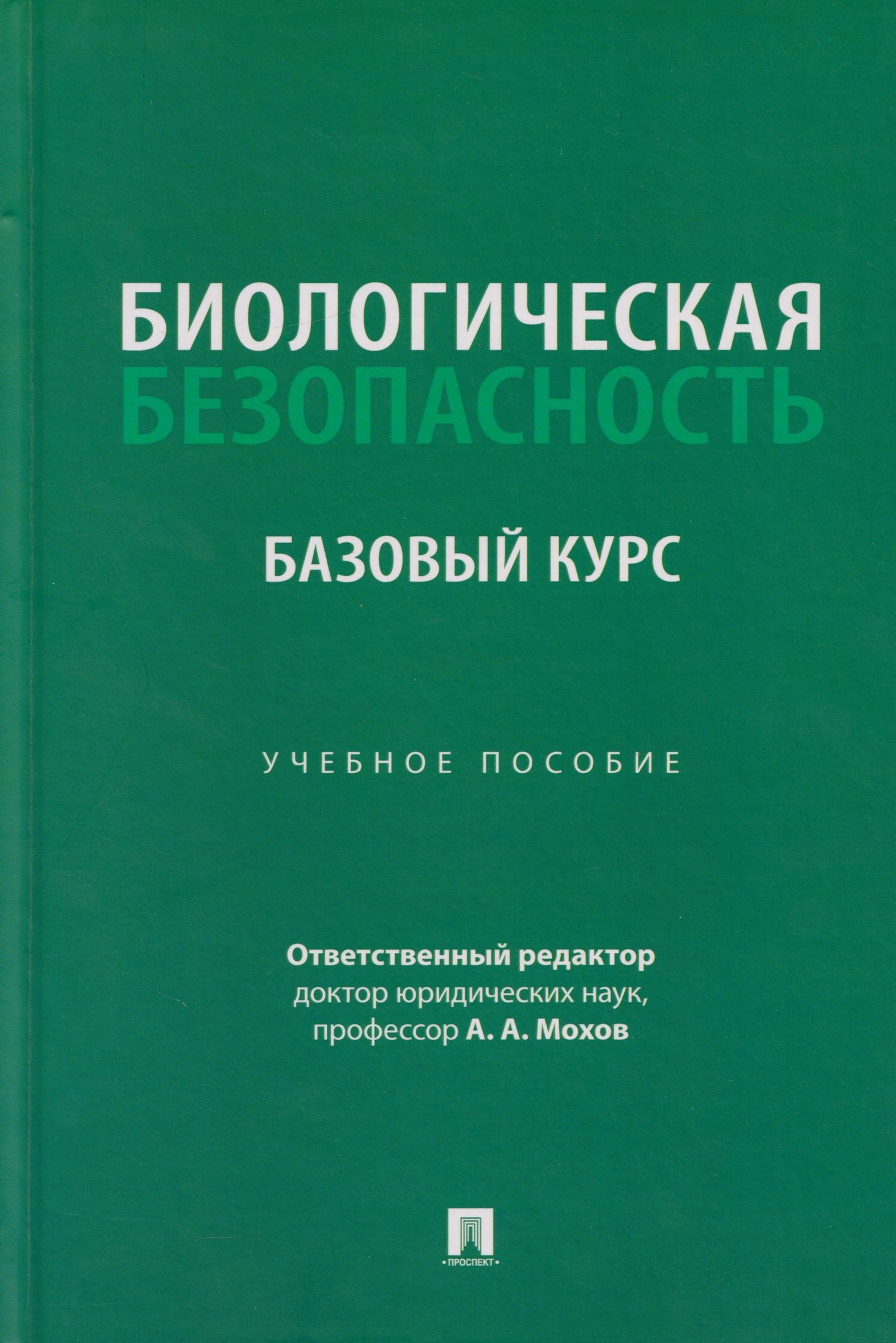 Александр Мохов: Биологическая безопасность: базовый курс: учебное пособие