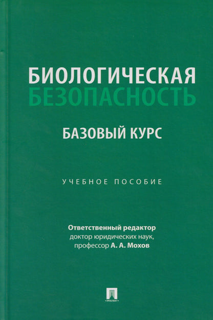 Александр Мохов: Биологическая безопасность: базовый курс: учебное пособие
