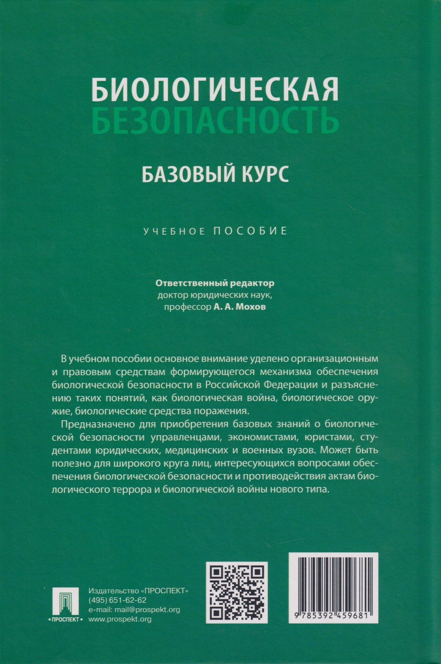 Александр Мохов: Биологическая безопасность: базовый курс: учебное пособие