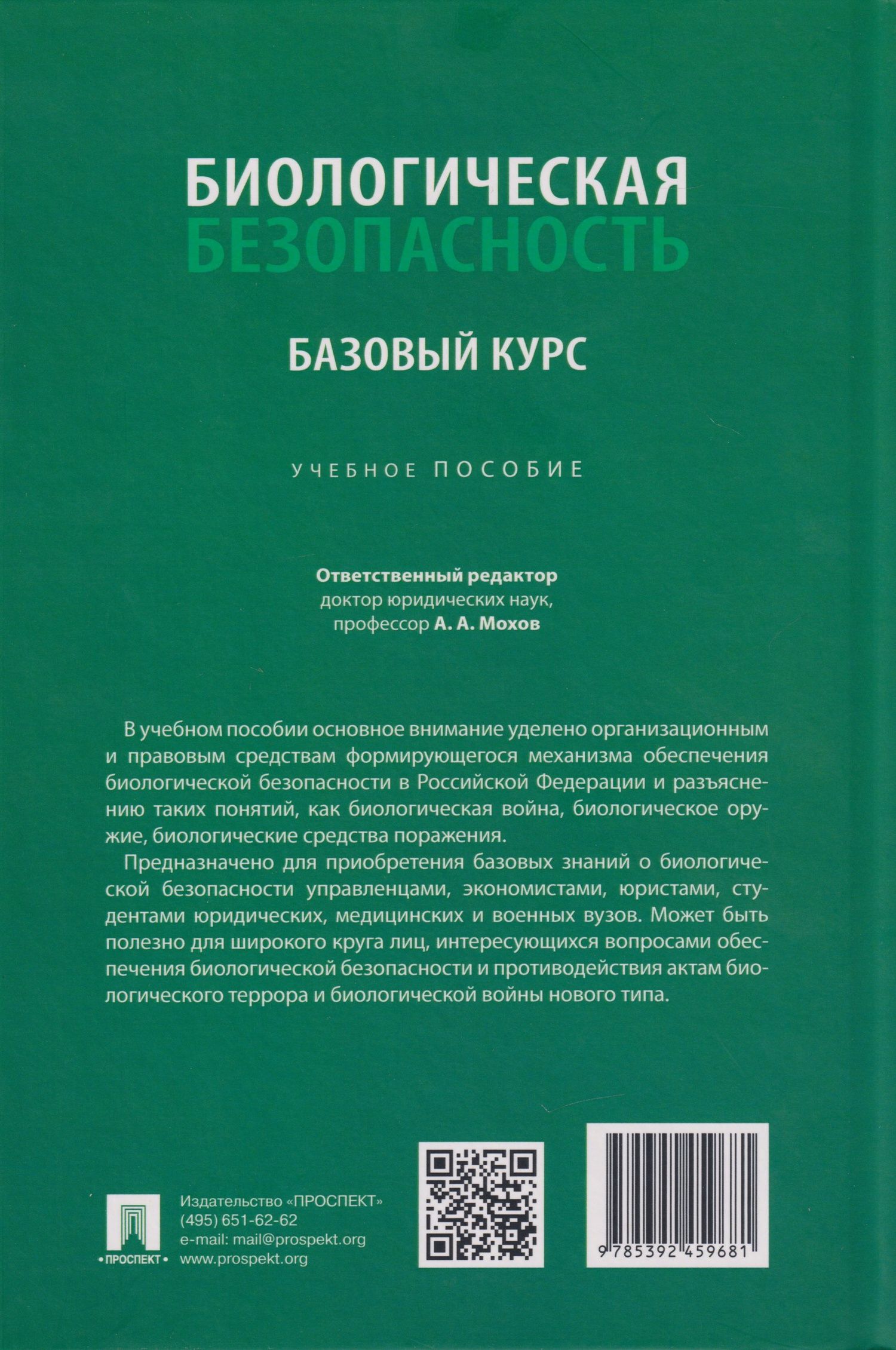 Александр Мохов: Биологическая безопасность: базовый курс: учебное пособие