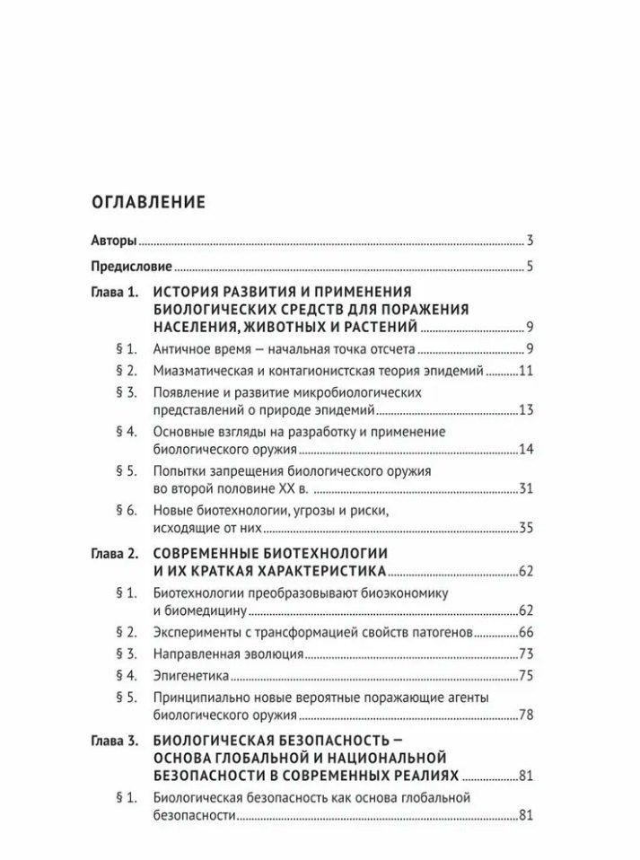 Александр Мохов: Биологическая безопасность: базовый курс: учебное пособие
