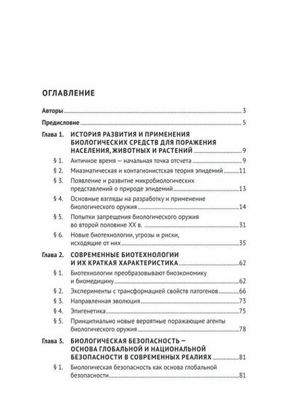 Александр Мохов: Биологическая безопасность: базовый курс: учебное пособие