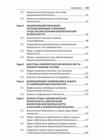 Александр Мохов: Биологическая безопасность: базовый курс: учебное пособие
