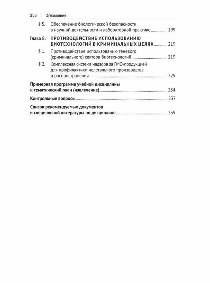 Александр Мохов: Биологическая безопасность: базовый курс: учебное пособие