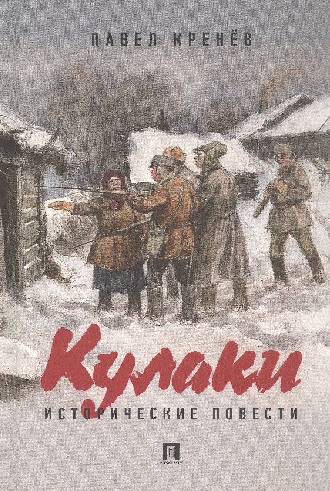 Павел Кренев: Кулаки. Исторические повести