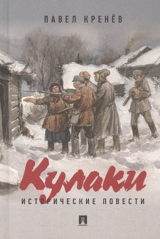 Павел Кренев: Кулаки. Исторические повести