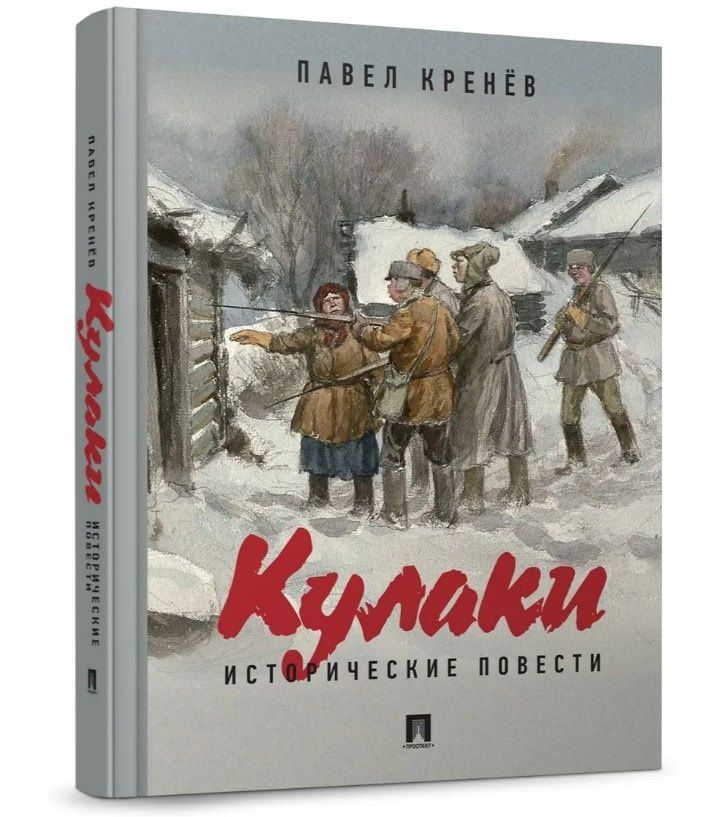 Павел Кренев: Кулаки. Исторические повести