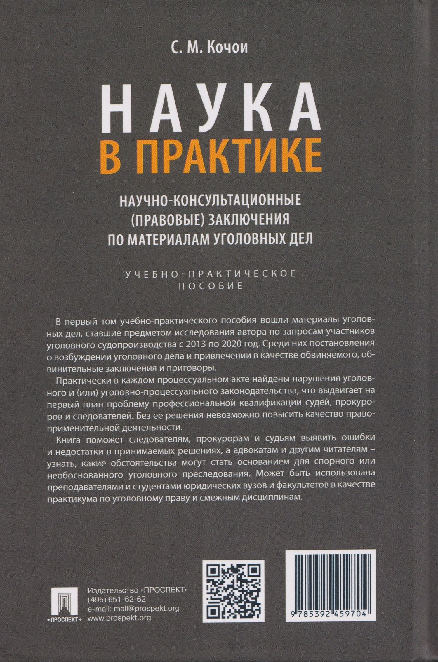 Самвел Кочои: Наука в Практике. Научно-консультационные (правовые) заключения по материалам уголовных дел. Учебно-практическое пособие . В 2-х томах. Том 1